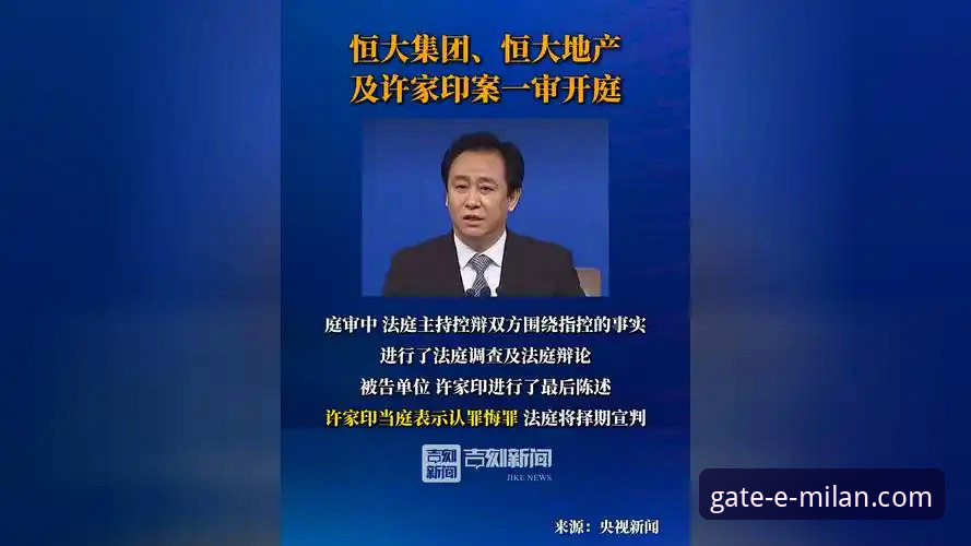 许家印案庭审最新进展：昔日足球帝国缔造者当庭认罪，米兰官网社交媒体深度解析商业足球的兴衰启示