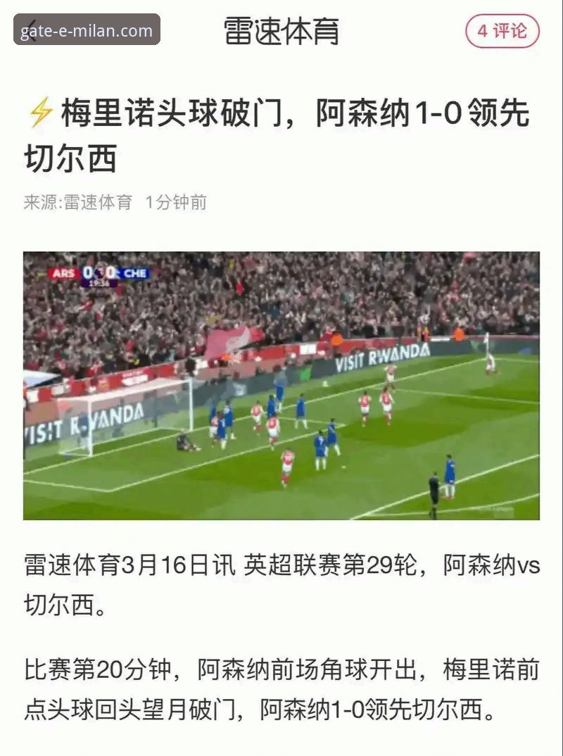 从“角球大队”到榜首稳固：在米兰体育平台深度解析阿森纳的制胜之道